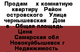 Продам  2-х комнатную квартиру › Район ­ островского › Улица ­ чернышевская › Дом ­ 31-а › Общая площадь ­ 44 › Цена ­ 19 000 000 - Самарская обл., Новокуйбышевск г. Недвижимость » Квартиры продажа   . Самарская обл.,Новокуйбышевск г.